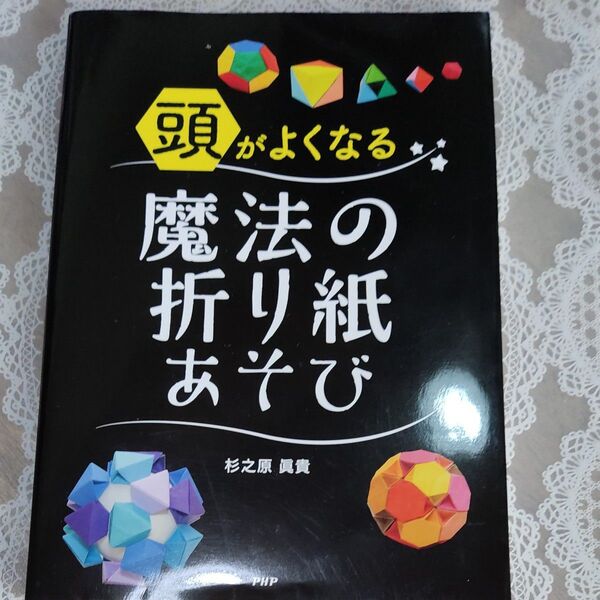 頭がよくなる魔法の折り紙あそび 杉之原眞貴/著