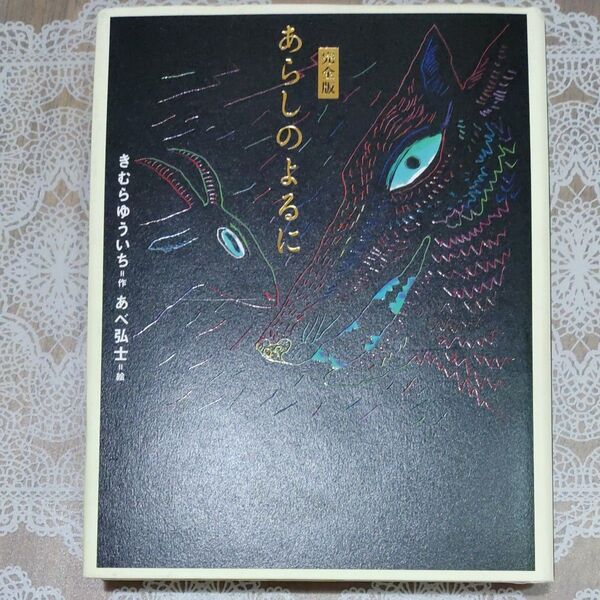 あらしのよるに 完全版 作※きむらゆういち 絵※あべ弘士 カバーにやや汚れがありますが美品です。