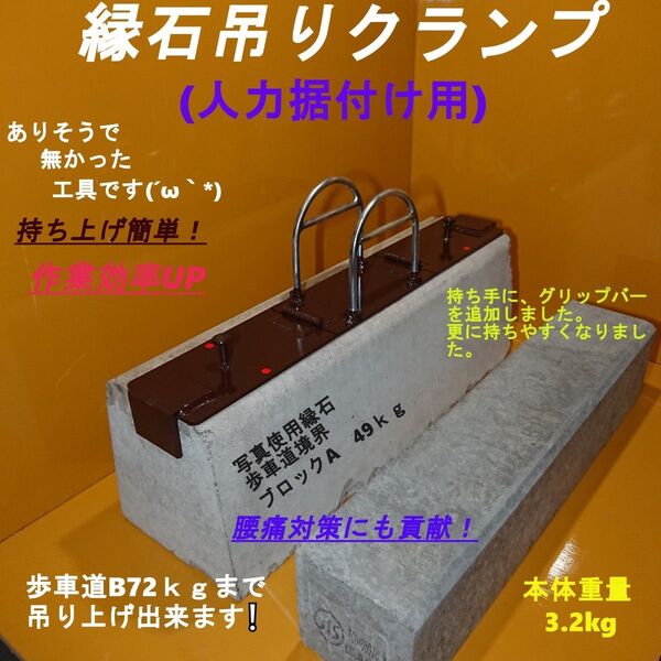 縁石吊りクランプ No.60(一人用) 人力用 色:赤色 (U字プラス)