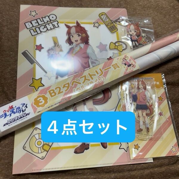 ウマ娘 シンデレラグレイ エンタメくじ B2 タペストリー賞 ベルノライト Wポケットクリアファイル賞 アクリルスタンド賞