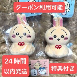 【新品】 ちいかわ うさぎ ウラヤハボウズ マスコット 2点セット ★ステッカー付き★ 24時間以内発送
