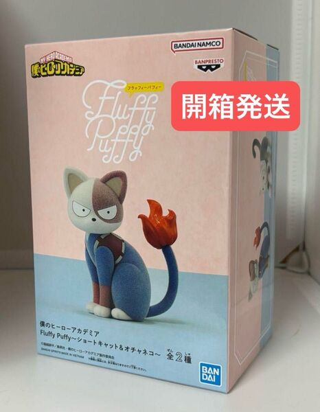 【新品完全未開封】 僕のヒーローアカデミア Fluffy Puffy ショートキャット 轟焦凍 ★開箱発送★