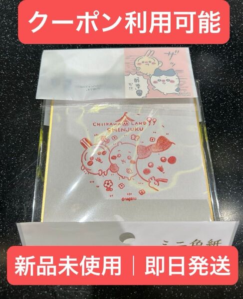 【新品未使用】 ちいかわらんど ノベルティ 酔拳 ステッカー と 新宿店 来店スタンプ ミニ色紙 各1枚 即日発送 無言購入OK