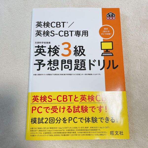 英検CBT/英検3級 予想問題ドリル 文部科学省後援