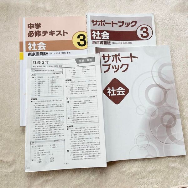 中学必修テキスト 社会 中3 サポートブック付 受験対策 東京書籍版