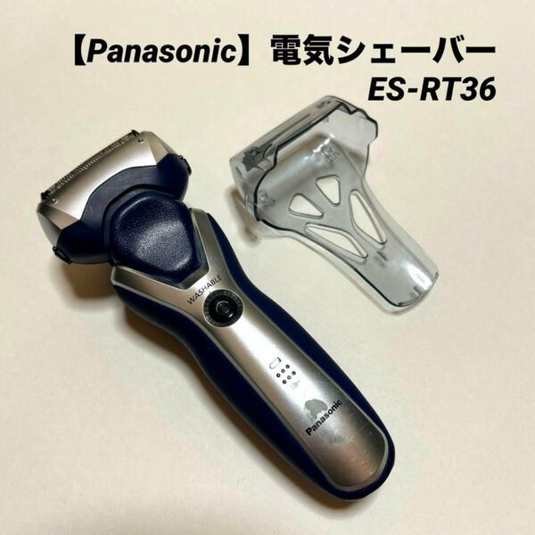 【Panasonic】電気シェーバー ES-RT36(2025-05)