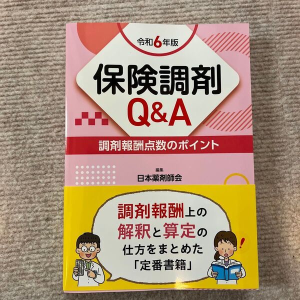 保険調剤Q&A 調剤報酬点数のポイント 令和6年版