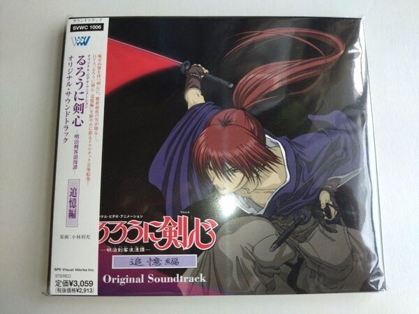 るろうに剣心 追憶編 サウンドトラック サントラCD OST