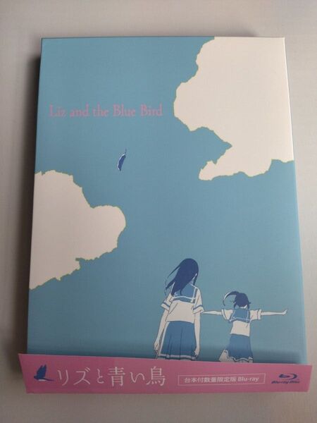 リズと青い鳥 ブルーレイ 台本付数量限定版 Blu-ray