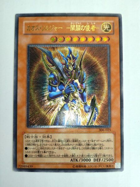 遊戯王 カオスソルジャー 開闢の使者 レリーフ アルティメット 306-025
