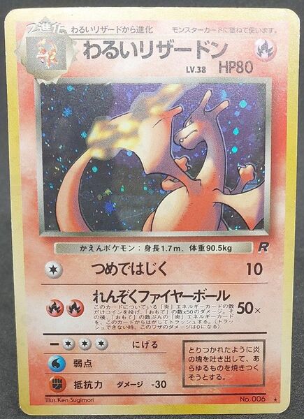 ポケモンカード 旧裏 わるいリザードン No.006