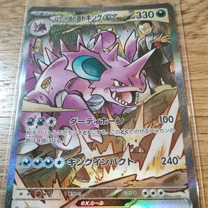 ポケモンカード ロケット団のニドキングex SAR SV10 ロケット団の栄光
