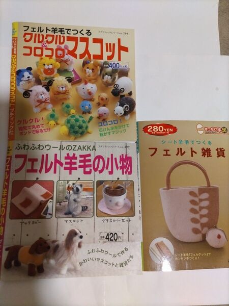 フェルト羊毛の本 3冊セット!