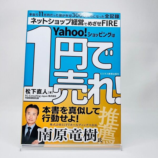 Yahoo!ショッピングは1円で売れ! 僕がやってきたこと〈全部入り〉禁断のネットショップ儲けのカラクリ 松下直人/著