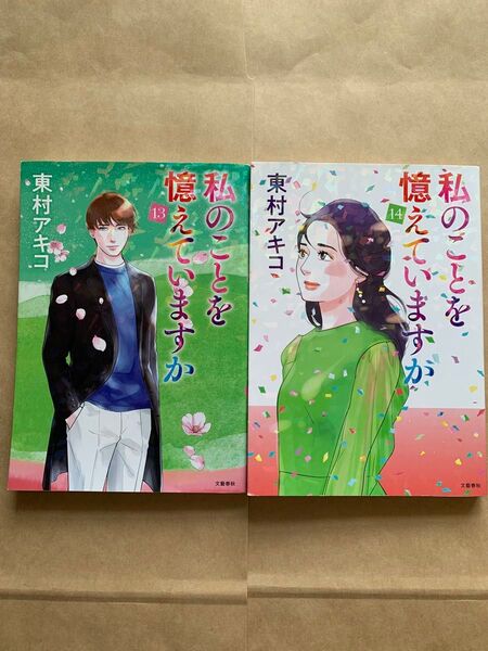 私のことを憶えていますか 13巻 14巻セット