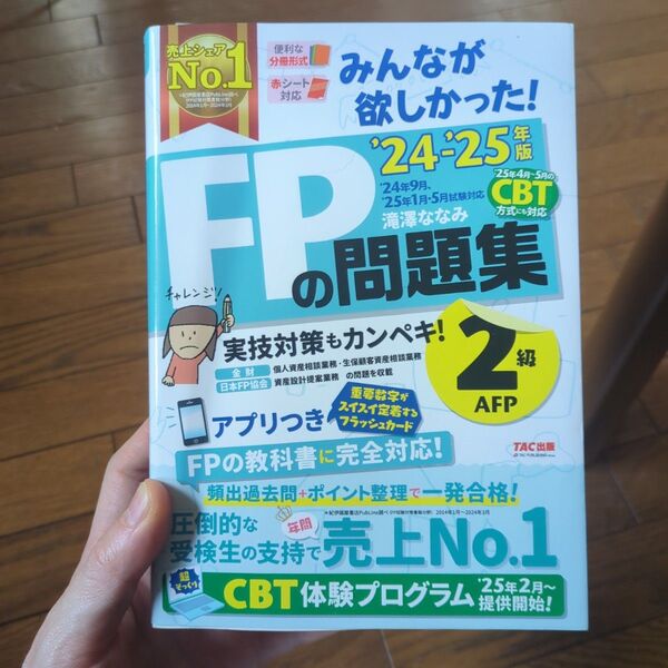 みんなが欲しかった FPの問題集2級 TAC出版 滝澤ななみ 著