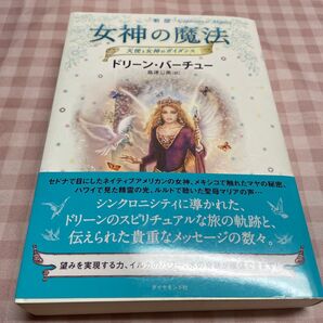 女神の魔法 天使と女神のガイダンス ドリーン・バーチュー