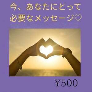 今、あなたにとって必要なメッセージ