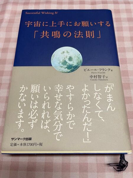 宇宙に上手にお願いする『共鳴の法則』