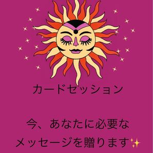 カードセッション【今、あなたに必要なメッセージを贈ります】