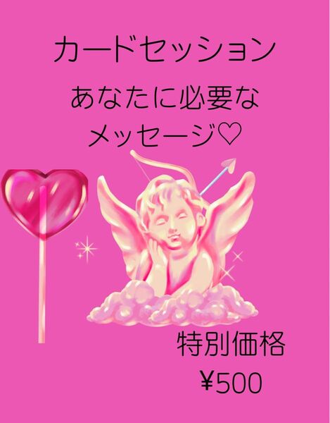 カードセッション【あなたに必要なメッセージ】