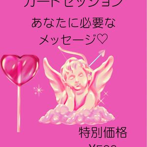 カードセッション【あなたに必要なメッセージ】