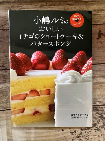 小嶋ルミ★おいしいイチゴのショートケーキ&バタースポンジ(DVD講習つき vol.1)正誤表あり