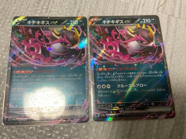 ポケモンカード キチキギスex 2枚