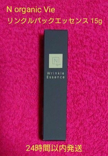 N organic Vie リンクルパックエッセンス(美容液) 15g