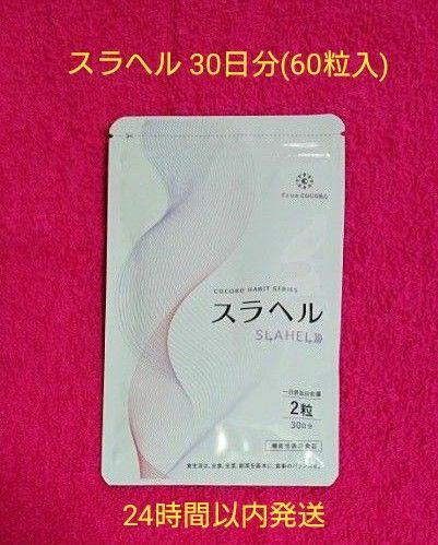 フロムココロ スラヘル 30日分(60粒入)