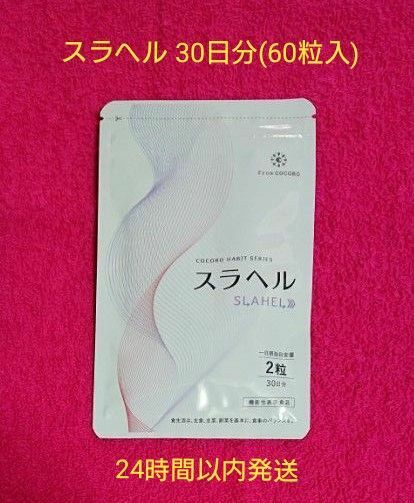 フロムココロ スラヘル 30日分(60粒入)