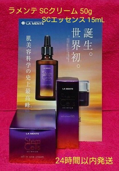 ラメンテ SCクリーム(美容クリーム) 50g / SCエッセンス(美容液) 15mL