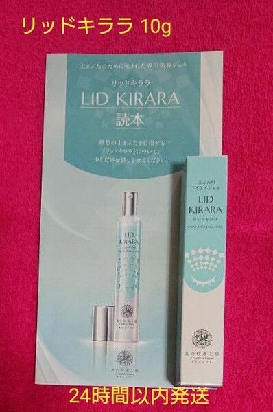 北の快適工房 リッドキララ(まぶた用アイケアジェル) 10g