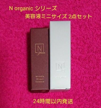 N organic Plenum リンクルダイレクトエッセンス 5g / Bright ホワイト メラノリーチエッセンス 10mL