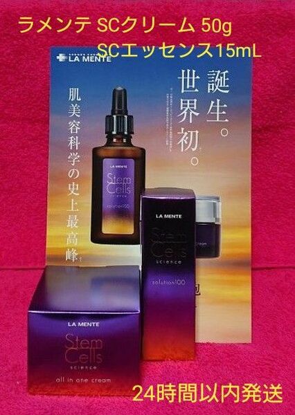 ラメンテ SCクリーム(美容クリーム) 50g / SCエッセンス(美容液) 15mL