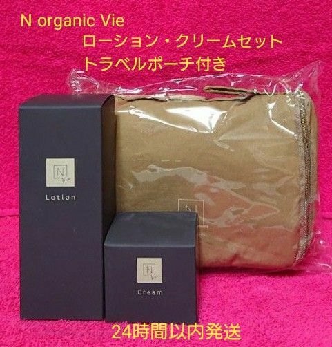 N organic Vie モイストリッチローション / バリアクリーム / トラベルポーチセット