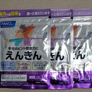 ファンケル えんきん 3袋