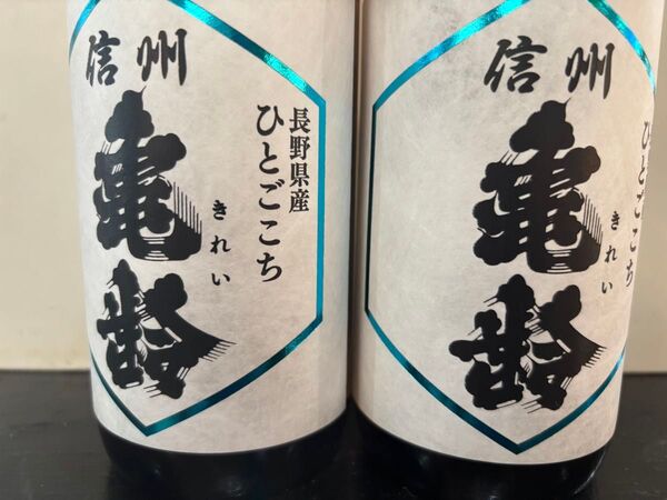 信州亀齢 ひとごこち 四合瓶 2本