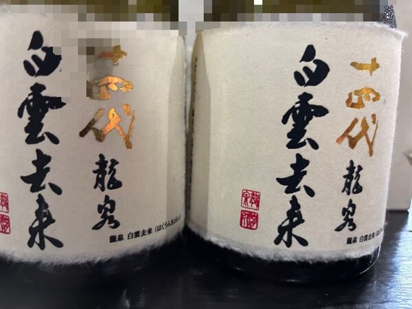 十四代 白雲去来 2本