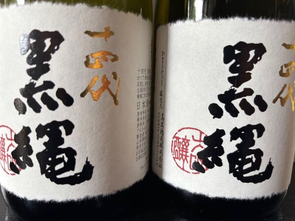 十四代 黒縄 四合瓶 2本