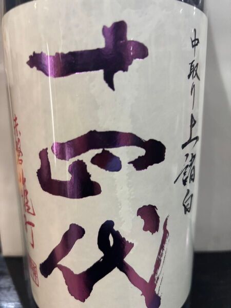 十四代 上諸白 雄町 一本