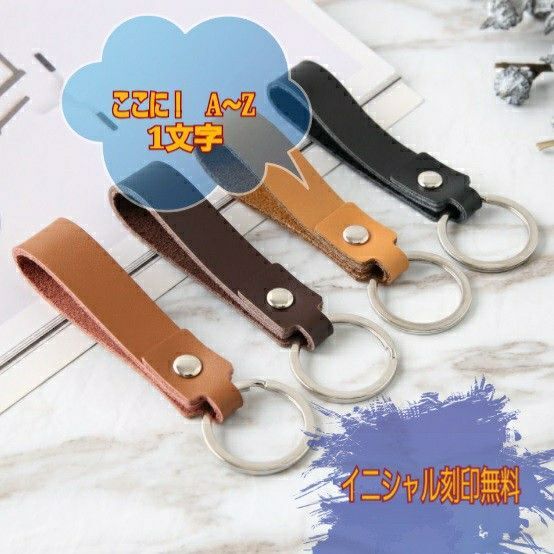 イニシャル刻印無料 新品 本革レザー オリジナル キーリング キーホルダー484052
