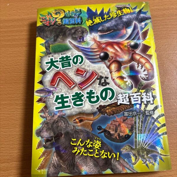小学館の図鑑NEO 大昔の生きもの超百科