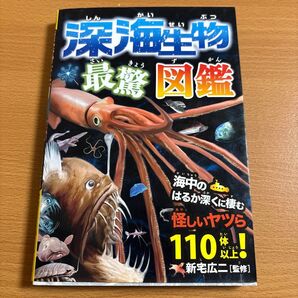 深海生物最強図鑑