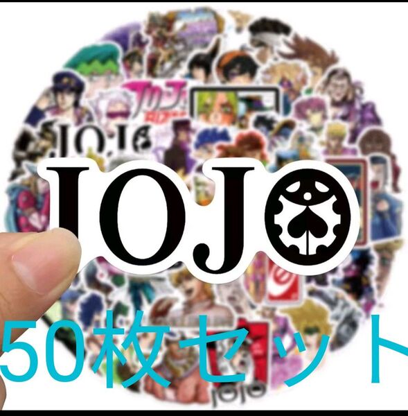 ☆ジョジョの奇妙な冒険☆ ステッカーセット50間枚入り☆即購入可☆ 新品未使用☆