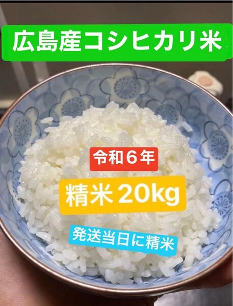 お米 R6 広島コシヒカリ 玄米20kgから精米します