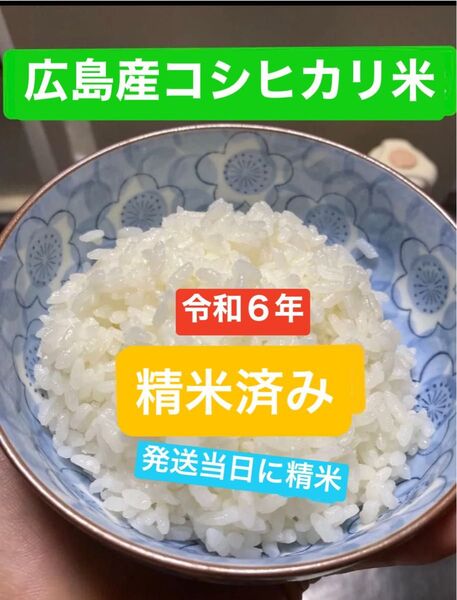 お米 広島産 コシヒカリ 精米