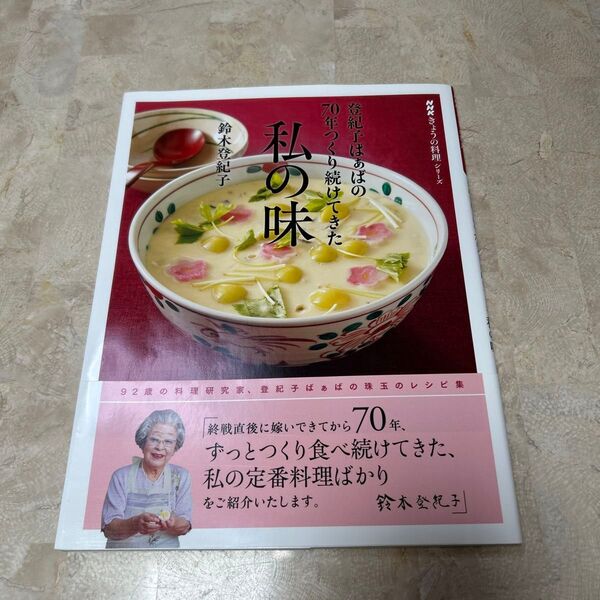 登紀子ばぁばの70年つくり続けてきた私の味 (NHKきょうの料理シリーズ) 鈴木登紀子/著