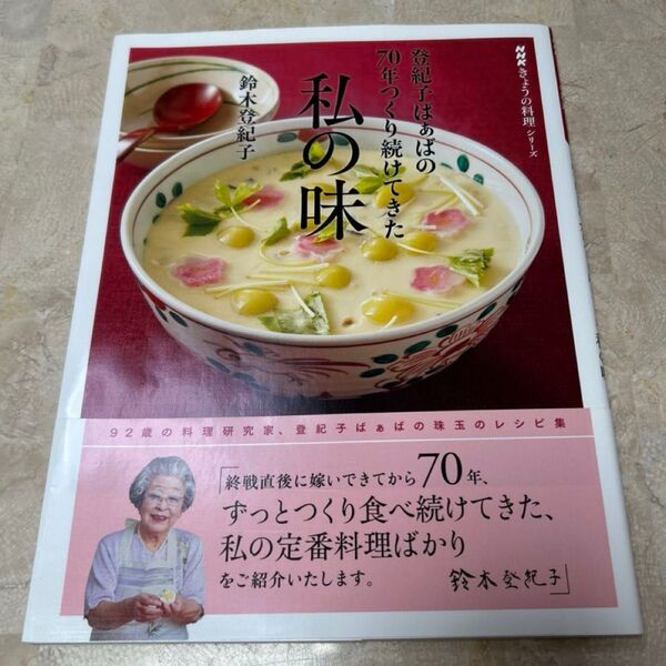 登紀子ばぁばの70年つくり続けてきた私の味 (NHKきょうの料理シリーズ) 鈴木登紀子/著