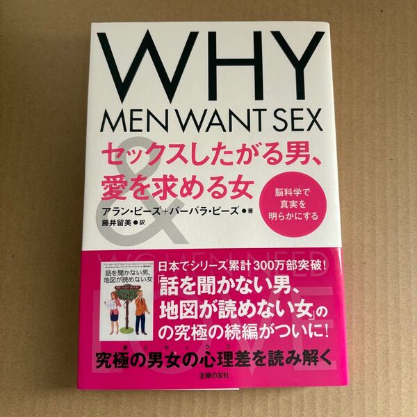 【初版】セックスしたがる男、愛を求める女 【続編・話を聞かない男、地図を読めない女】脳科学 結婚 浮気 不倫